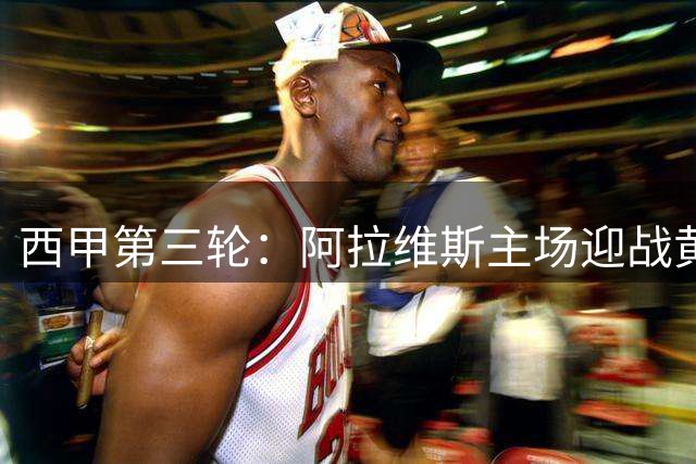西甲第三轮：阿拉维斯主场迎战黄色潜水艇